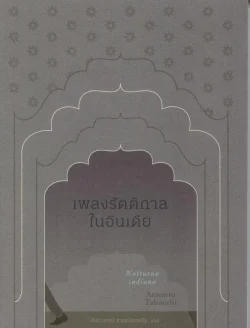 เพลงรัตติกาลในอินเดีย