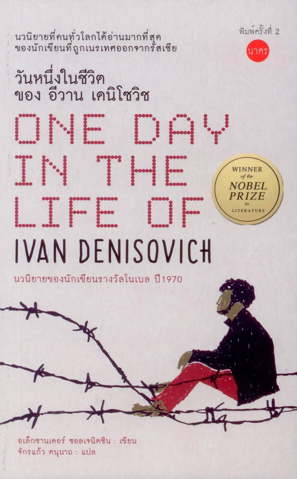 วันหนึ่งในชีวิตของ อีวาน เดนิโซวิช ONE DAYIN THE LIFE OF IVAN DENISOVICH