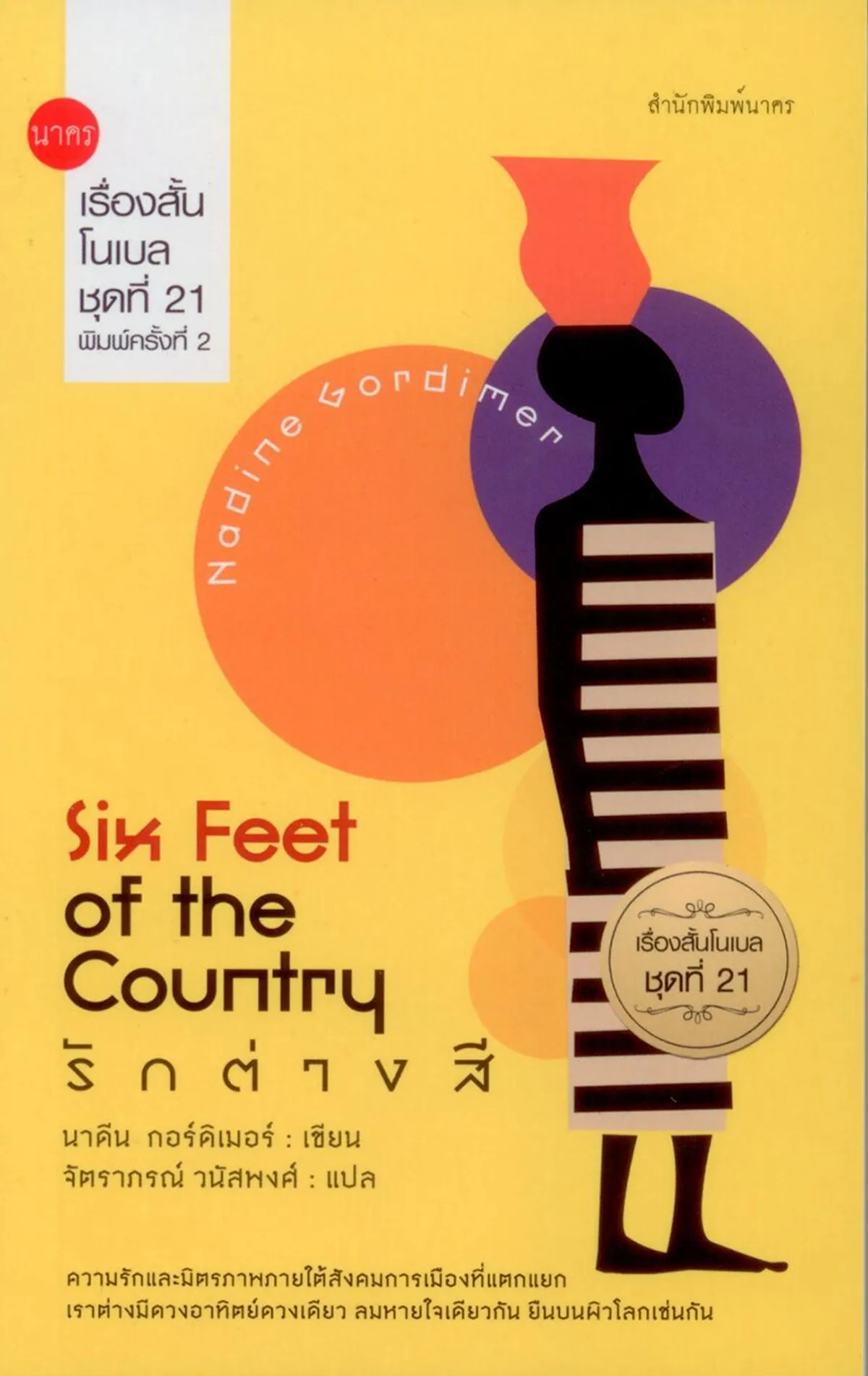 เรื่องสั้นโนเบลชุดที่ 21 Six Feet of the Country : รักต่างสี