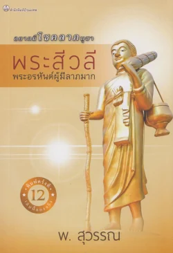พระสีวลีพระอรหันต์ผู้มีลาภมาก