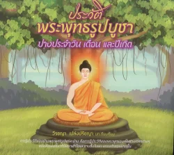 ประวัติพระพุทธรูปบูชา ปางประจำวัน เดือน และปีเกิด