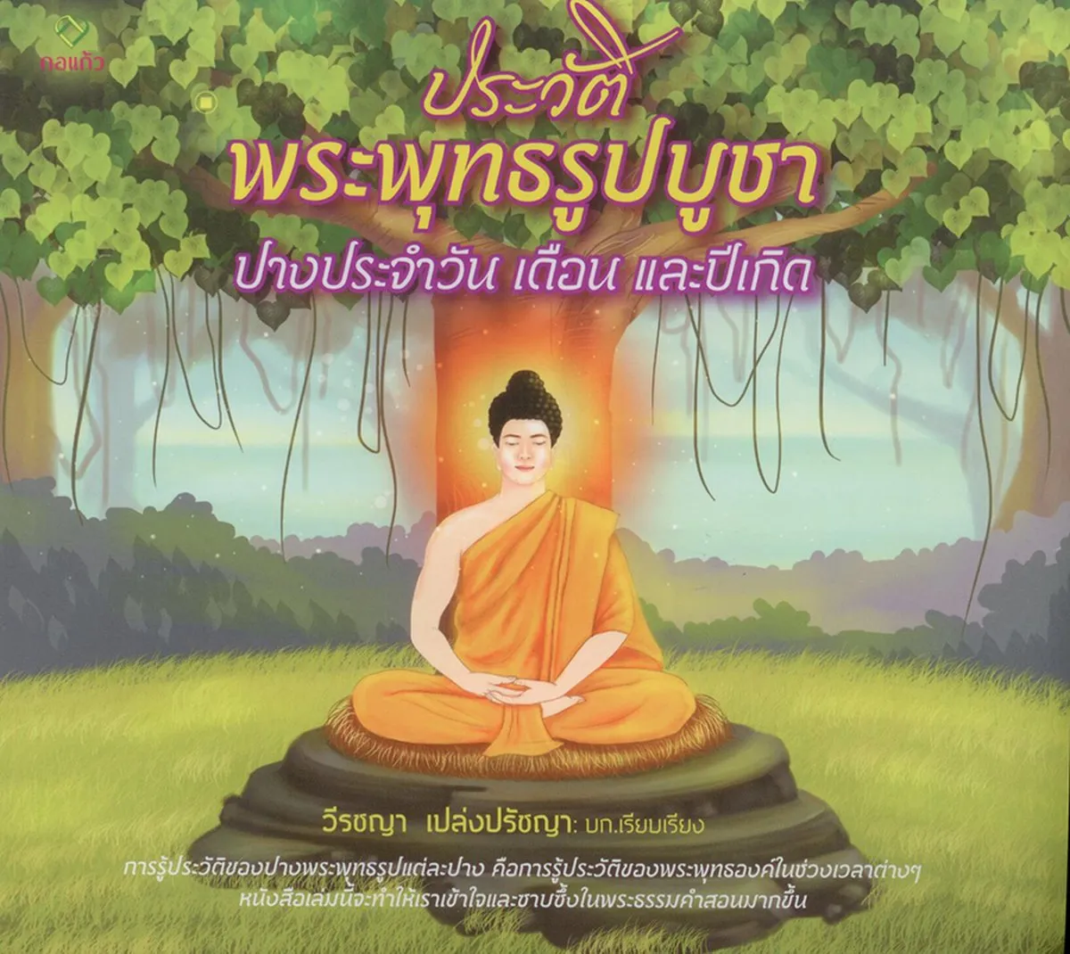 ประวัติพระพุทธรูปบูชา ปางประจำวัน เดือน และปีเกิด