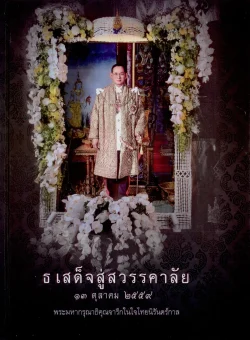 ธ เสด็จสู่สวรรคาลัย ๑๓ ตุลาคม ๒๕๕๙ (ปกแข็ง)