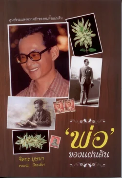 พ่อของแผ่นดิน