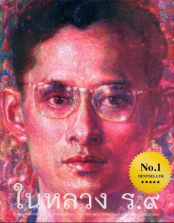 ในหลวง ร. ๙