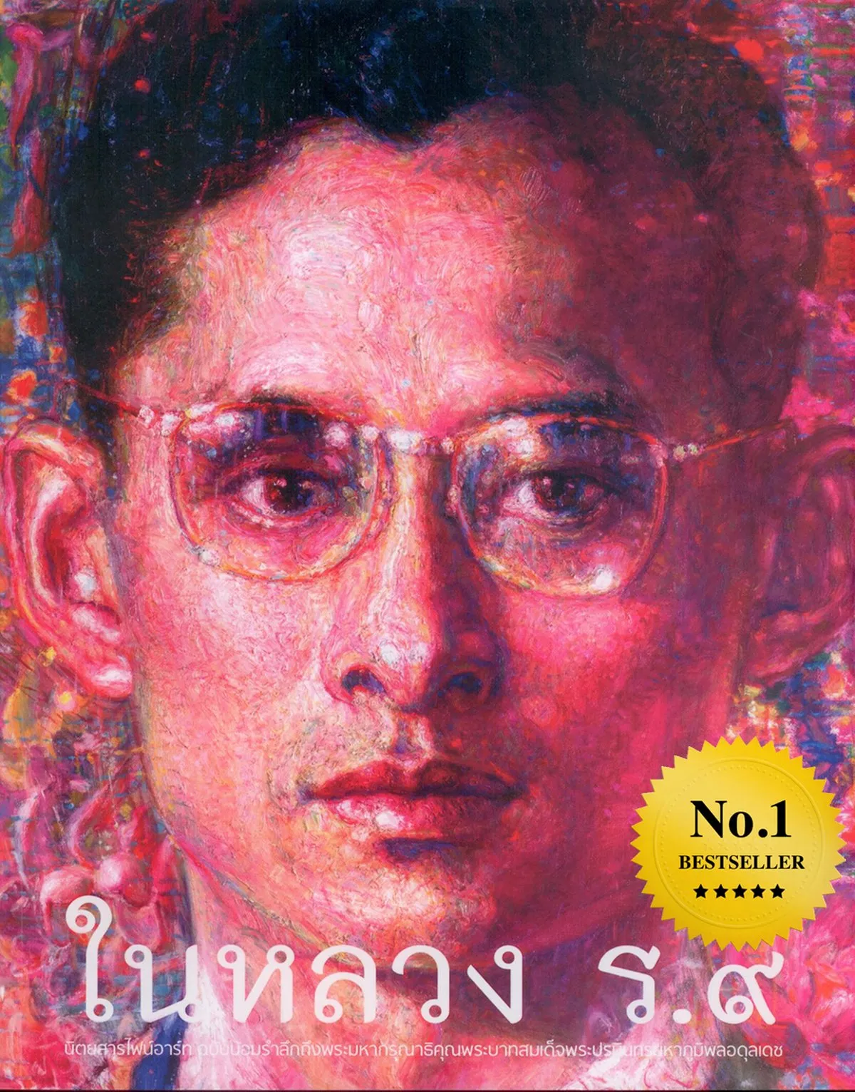 ในหลวง ร. ๙