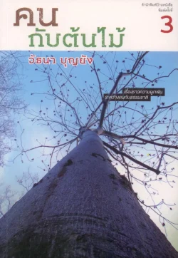 คนกับต้นไม้