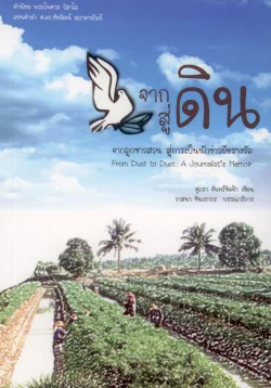 จากดินสู่ดิน (จากลูกชาวสวนสู่นักข่าวมือรางวัล)