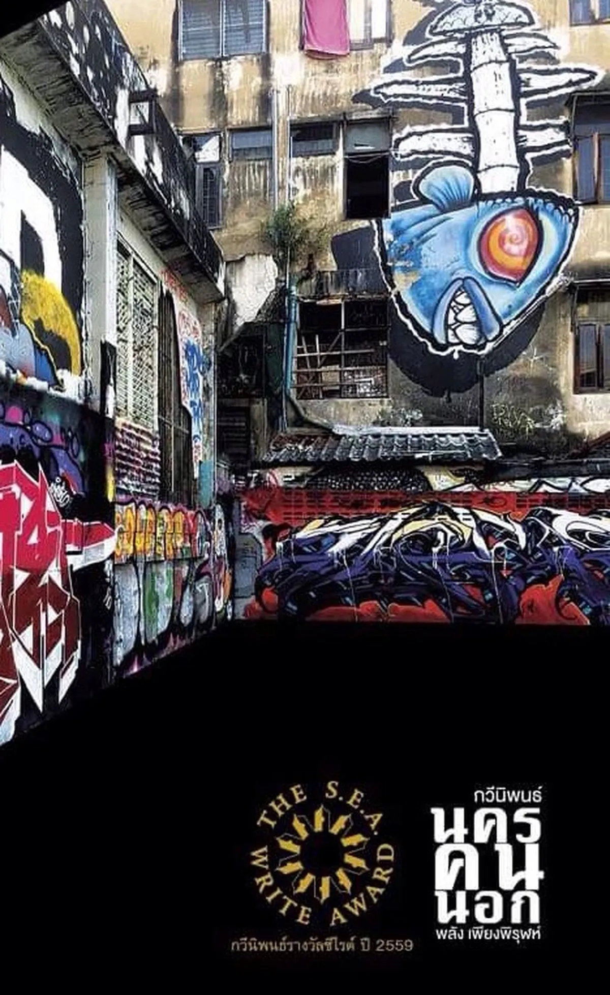 นครคนนอก (ซีไรต์ ปี 2559) - Image 3