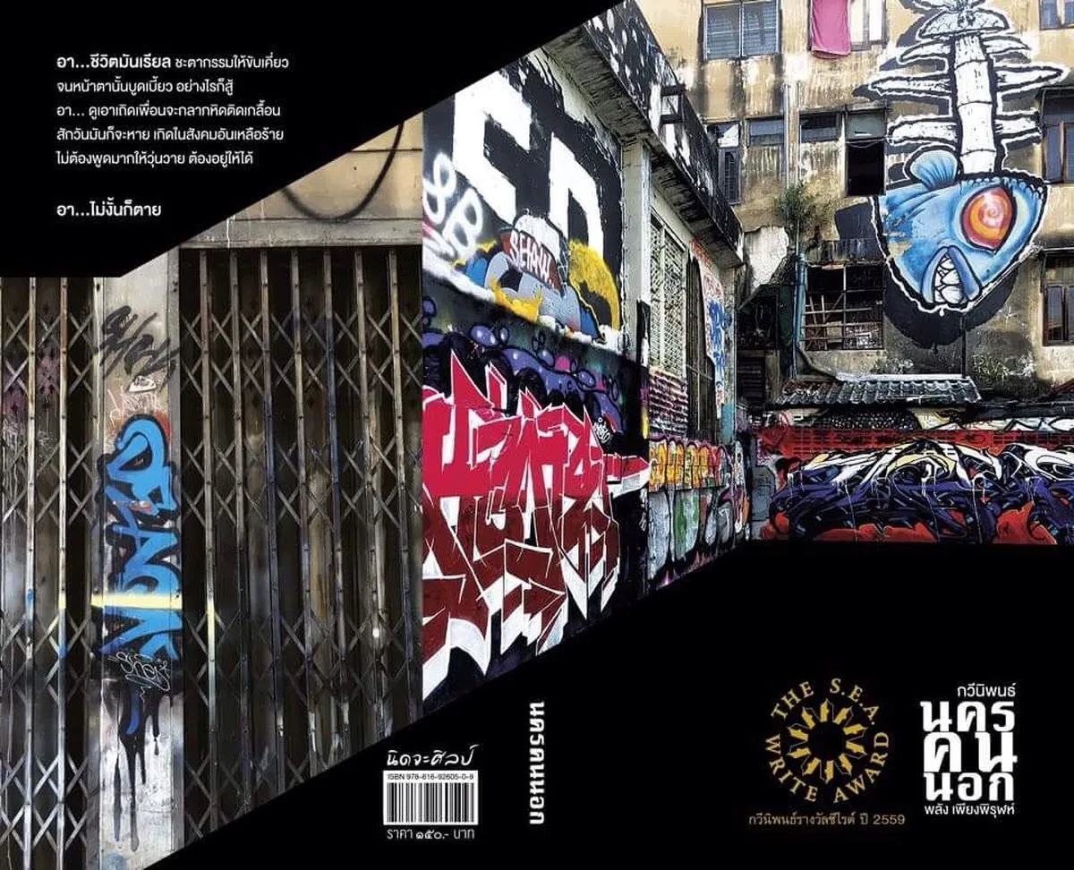 นครคนนอก (ซีไรต์ ปี 2559) - Image 2