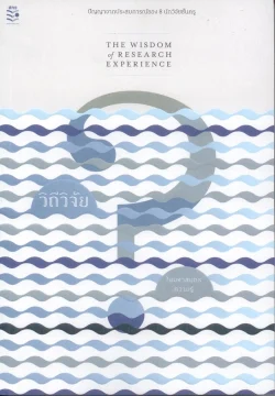 วิถีวิจัย ในมหาสมุทรความรู้