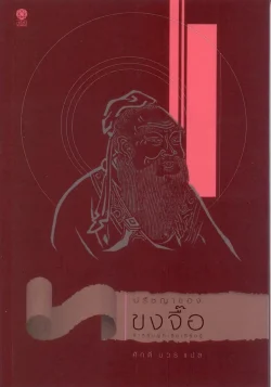 ปรัชญาของขงจื้อ (สำหรับผู้เริ่มเรียนรู้) ***หนังสือหมด***