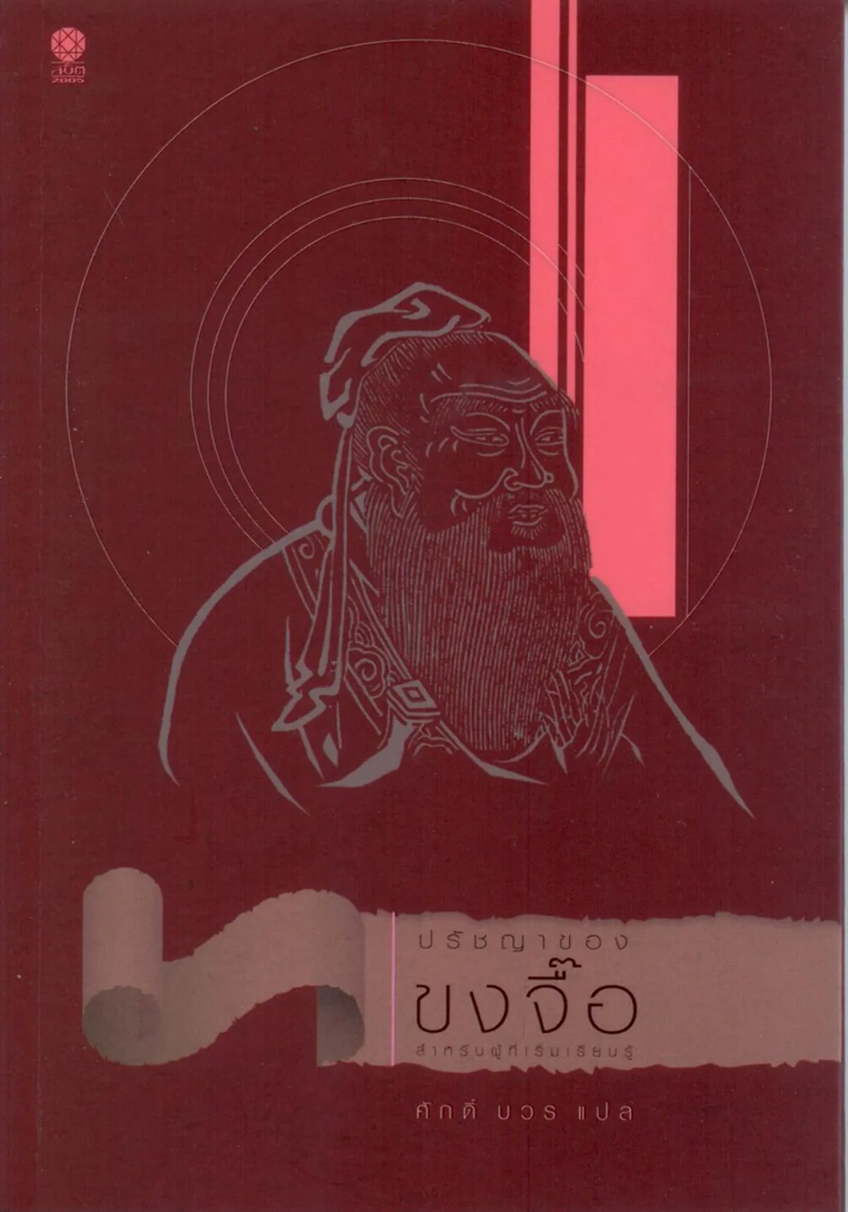 ปรัชญาของขงจื้อ (สำหรับผู้เริ่มเรียนรู้) ***หนังสือหมด***
