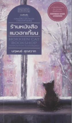ร้านหนังสือแมวฮกเกี้ยน