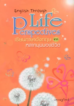 เรียนภาษาอังกฤษจากหลากหลายมุมของชีวิต English Through Life Perspectives (เศรษฐวิทย์)