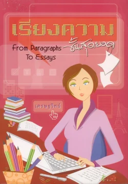 เรียงความขั้นสุดยอด from paragraphs to essays
