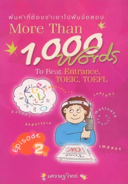 พันคำที่ต้องจำเอาไปฟันข้อสอบ ภาค 2 More Than 1,000 Words To Beat Entrance, TOEIC, TOEFL, episde 2