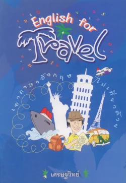 เอาภาษาอังกฤษไปเที่ยวด้วย English for Travel