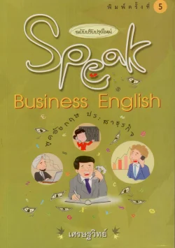 พูดอังกฤษประสาธุรกิจ (ฉบับปรับปรุงใหม่) Speak Business English "เศรษฐวิทย์"