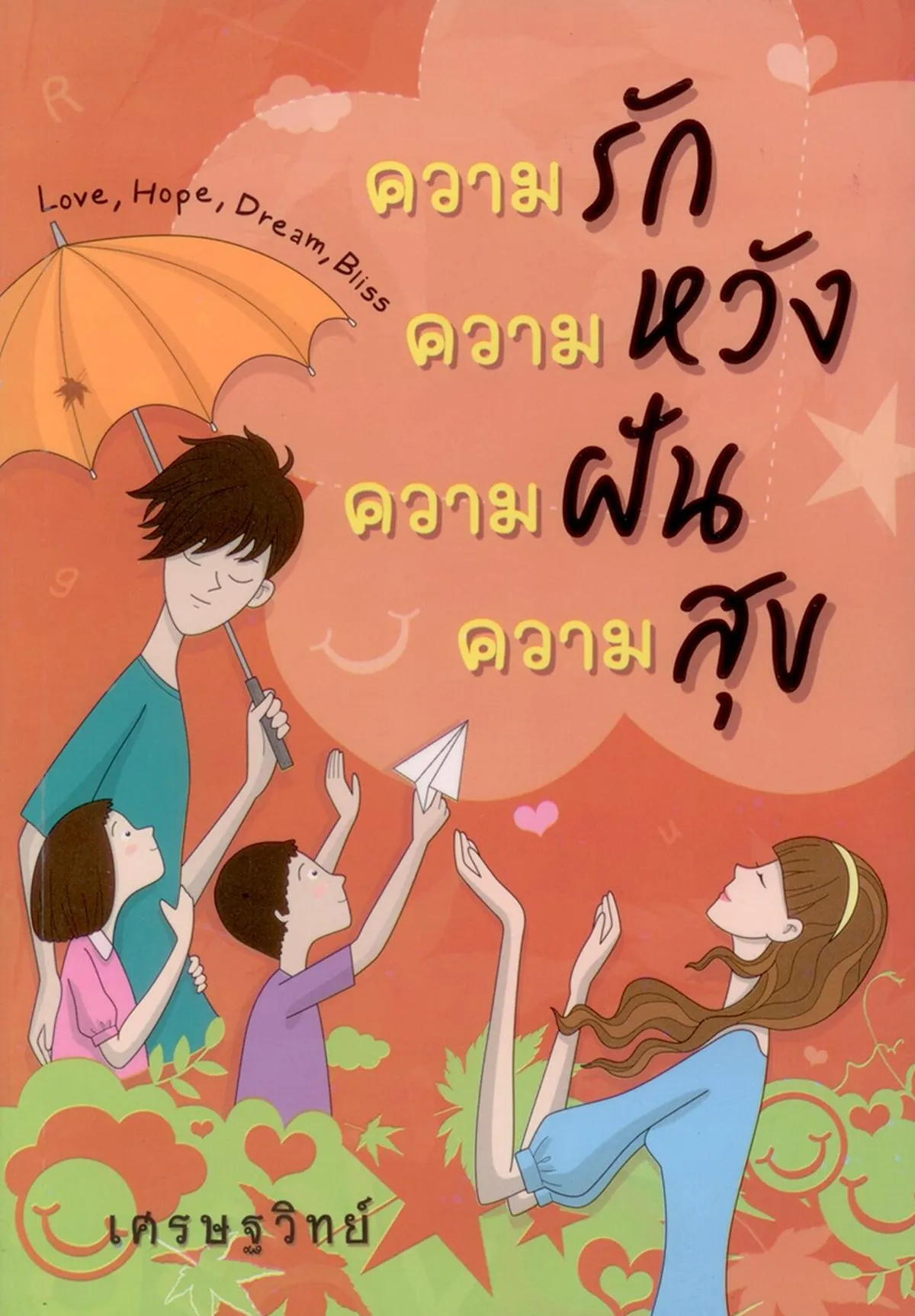 ความรัก ความหวัง ความฝัน ความสุข Love, Hope, Dream, Biiss