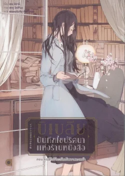 บิเบลีย บันทึกไขปริศนาแห่งร้านหนังสือ เล่ม 4 ตอน คุณชิโอริโกะกับปริศนาสองหน้า
