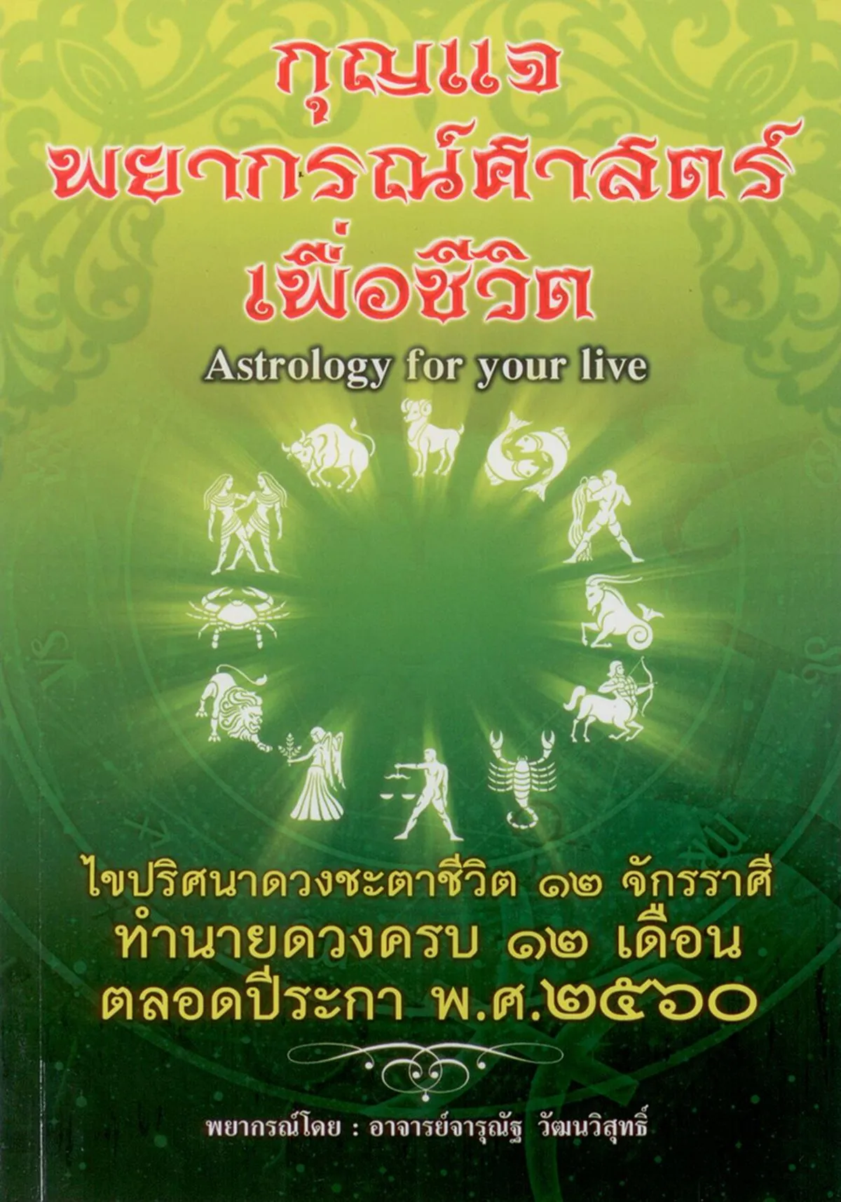 กุญแจพยากรณ์ศาสตร์เพื่อชีวิต