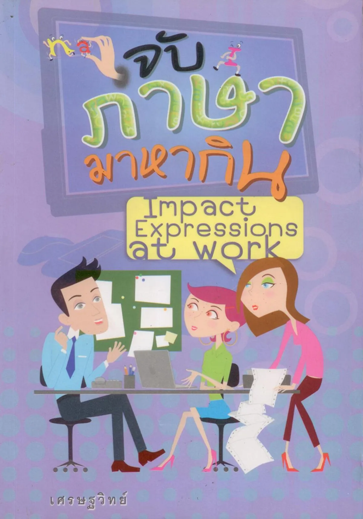 จับภาษามาหากิน Impact Expressions at work ( เศรษฐวิทย์)