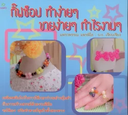 กิ๊ฟช็อป ทำง่ายๆ ขายง่ายๆ กำไรงามๆ