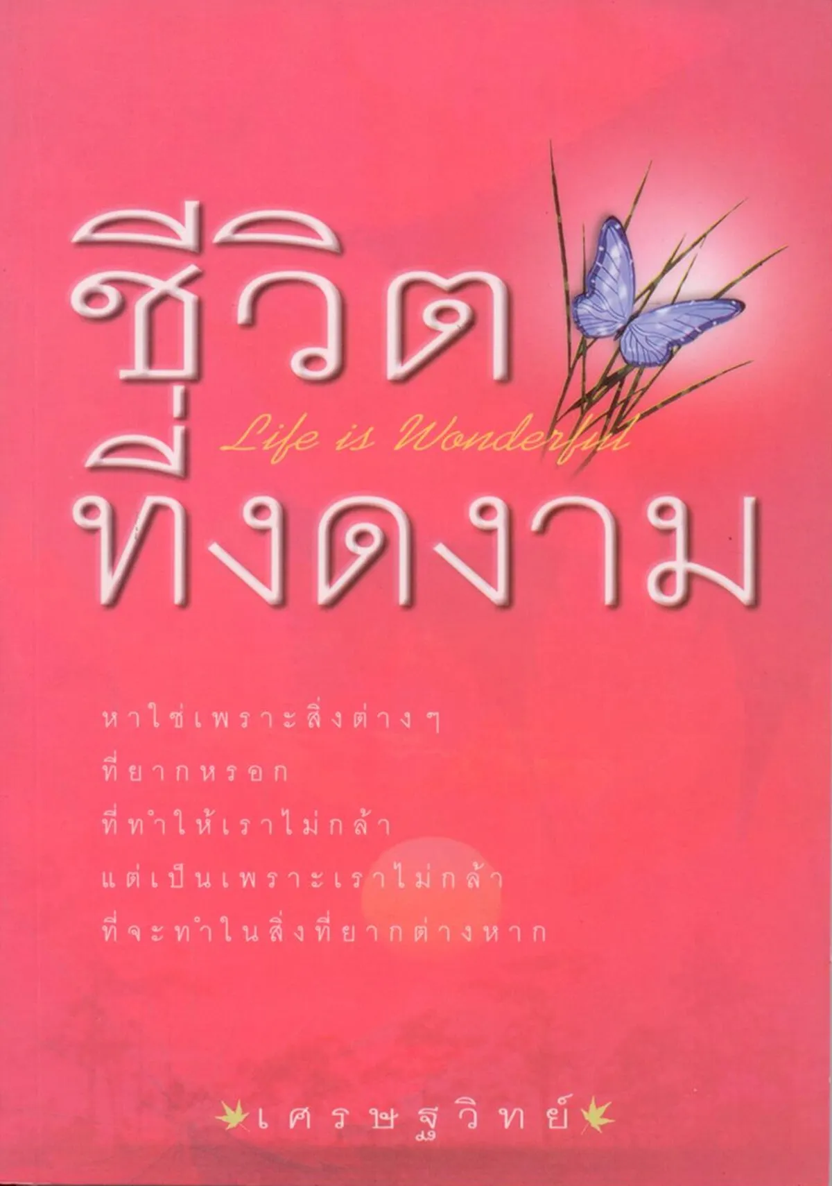 ชีวิตที่งดงาม Life is Wonderful