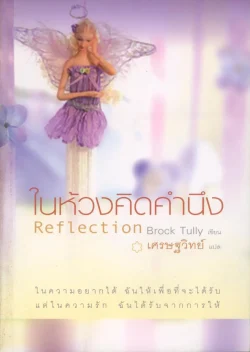 ในห้วงคิดคำนึง Reflection