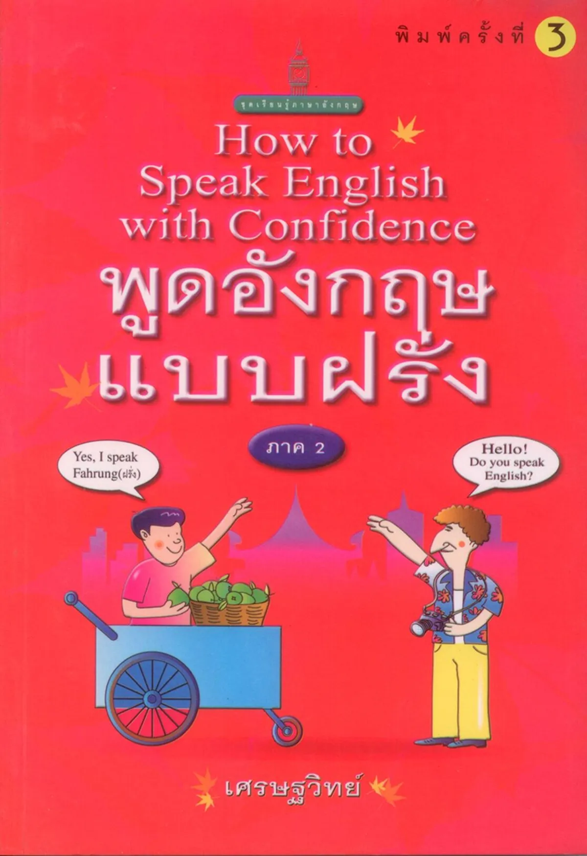 พูดอังกฤษแบบฝรั่ง ภาค 2