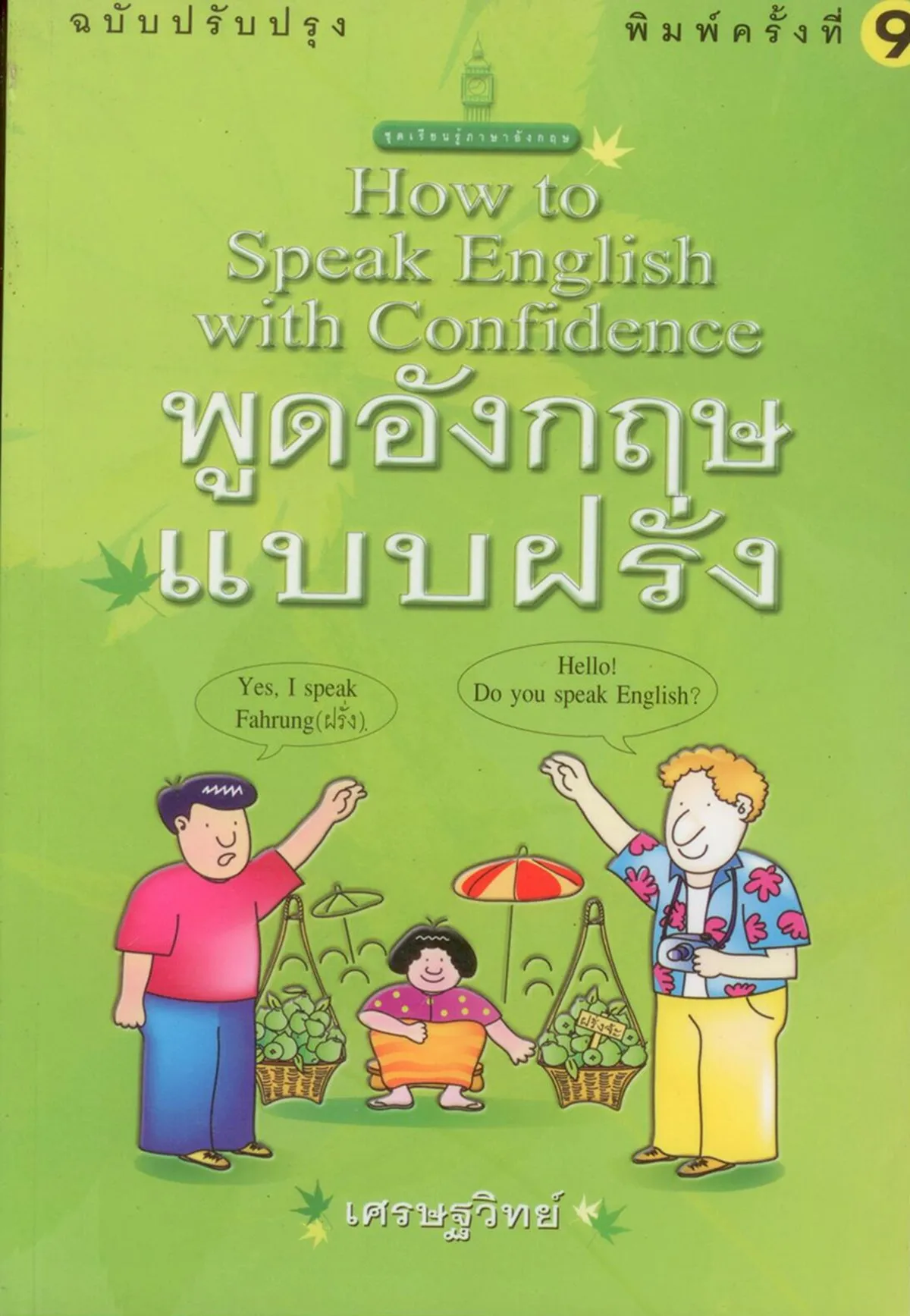 พูดอังกฤษแบบฝรั่ง (ฉบับปรับปรุง)