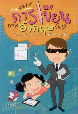 คัมภีร์การเขียนภาษาอังกฤษขั้น 2 Essentials of Writing II (เศรษฐวิทย์)
