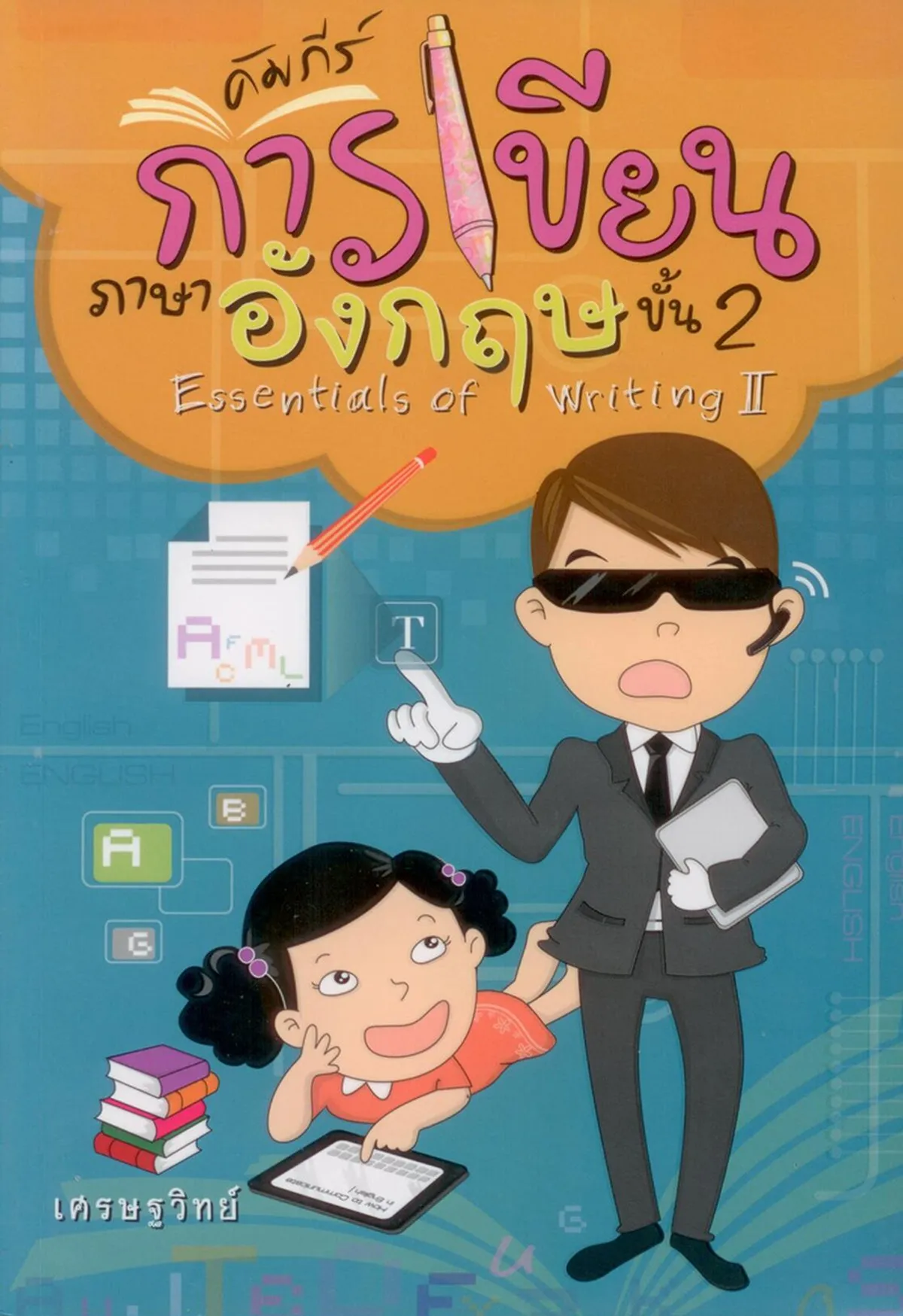 คัมภีร์การเขียนภาษาอังกฤษขั้น 2 Essentials of Writing II (เศรษฐวิทย์)