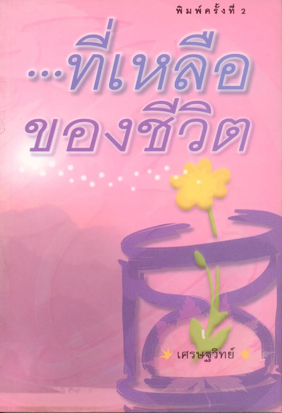 ที่เหลือของชีวิต