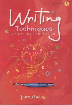 สุดยอดเทคนิคการเขียน Writing Techniques
