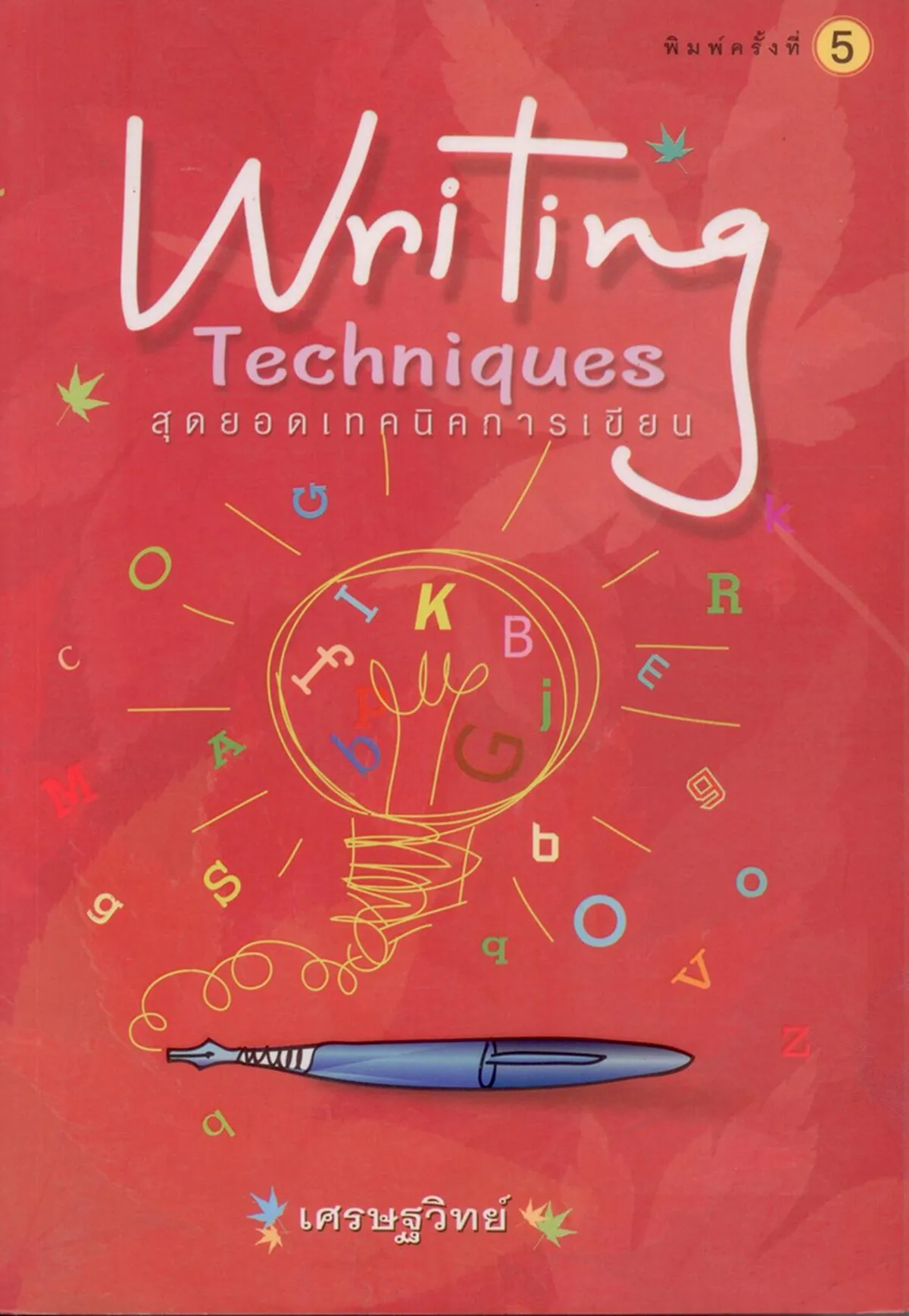 สุดยอดเทคนิคการเขียน Writing Techniques