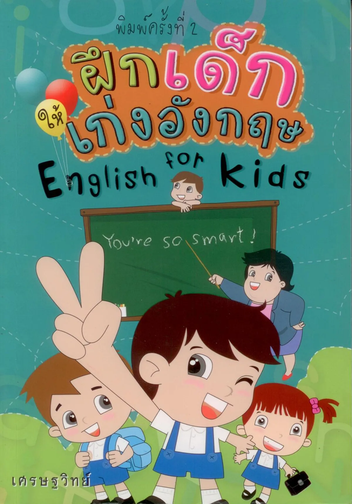 ฝึกเด็กให้เก่งอังกฤษ English for kids (เศรษฐวิทย์)