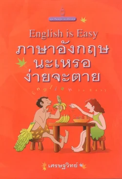 ภาษาอังกฤษนะเหรอง่ายจะตาย English is easy