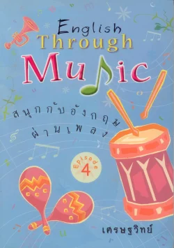 English Through Music สนุกกับอังกฤษผ่านเพลง Episode 4