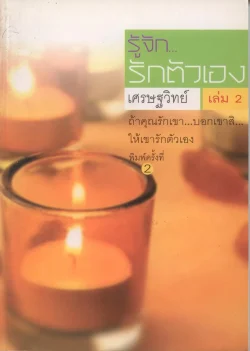 รู้จักรักตัวเอง เล่ม 2