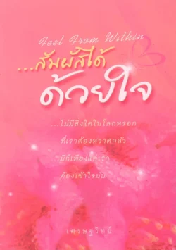Feel From Within ...สัมผัสได้ด้วยใจ