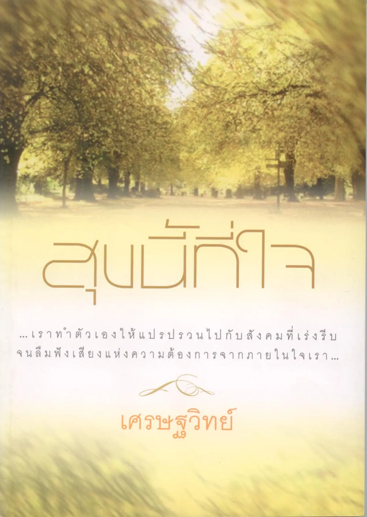 สุขนี้ที่ใจ