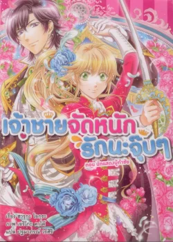 เจ้าชายจัดหนัก รักนะจุ๊บๆ ตอน นักแสดงผู้กำกับ 5