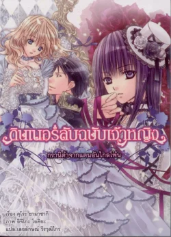 ดินเนอร์ลับฉบับเจ้าหญิง ตอน กรานิต้าจากแดนอันไกลโพ้น 6