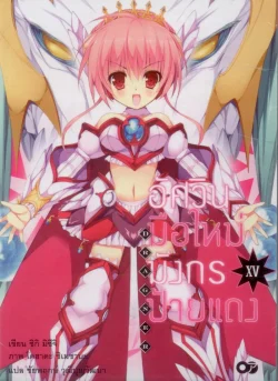 อัศวินมือใหม่มังกรป้ายแดง XV