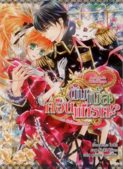 ดับเบิ้ล คอนแทรค –ประกาศิตรัก พิทักษ์สัญญา- 4