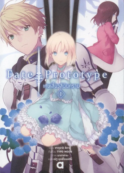Fate/Prototype เศษเสี้ยวสีเงินคราม 1 | Kledthai