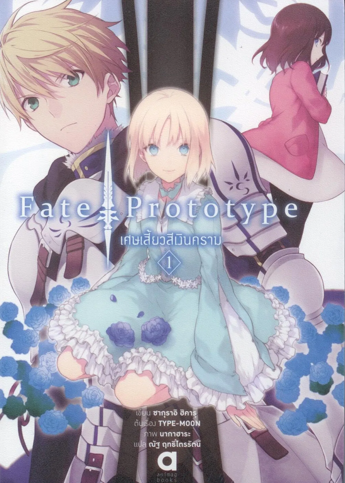 Fate/Prototype เศษเสี้ยวสีเงินคราม 1