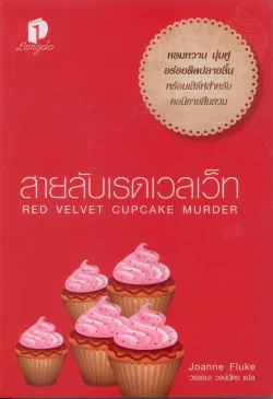 สายลับเรดเวลเว็ท RED VELVET CUPCAKE MURDER